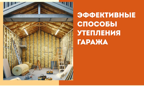 Эффективные способы утепления гаража в в бору