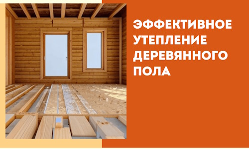 Эффективное утепление деревянного пола в бору